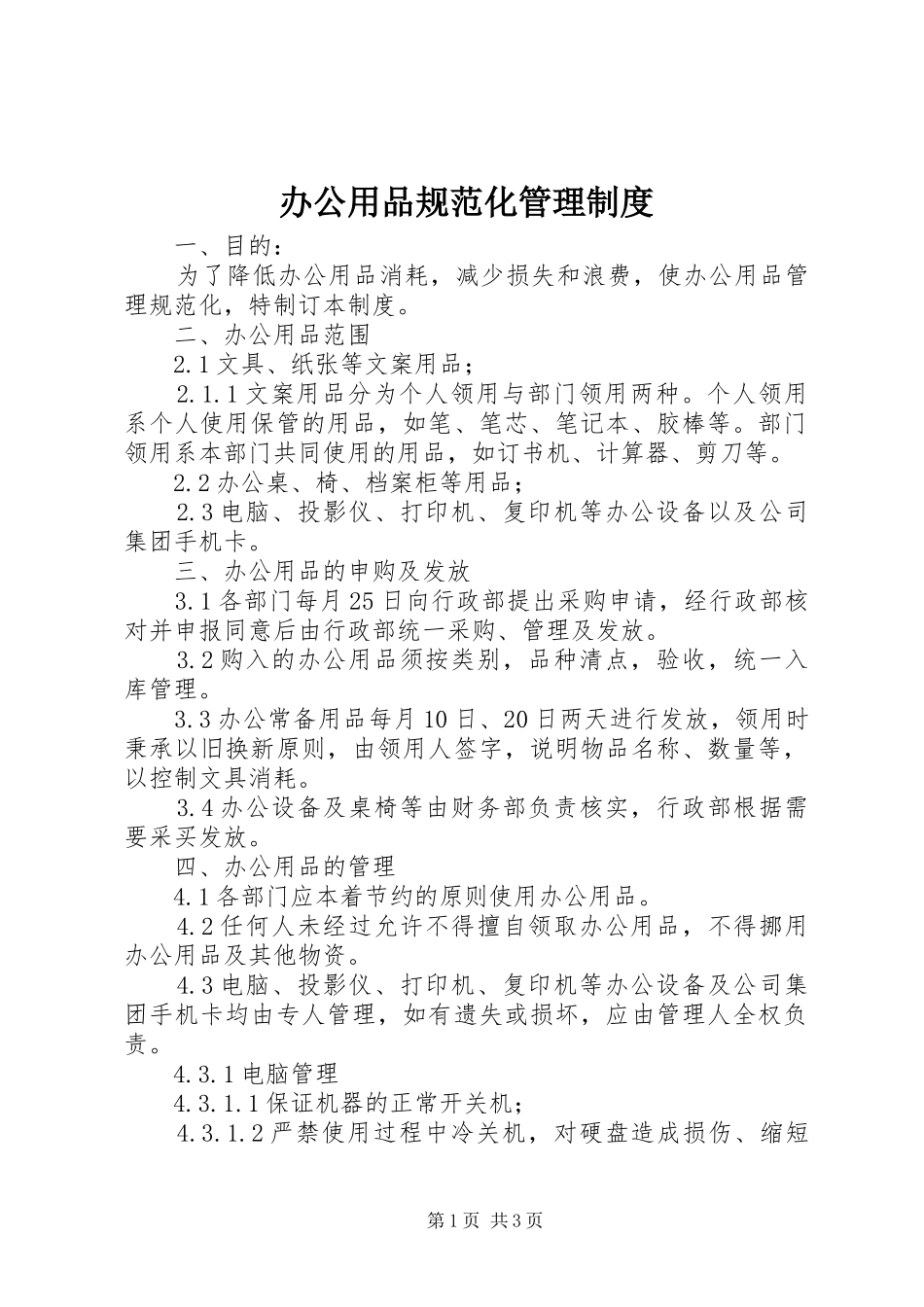 办公用品规范化管理规章制度_第1页