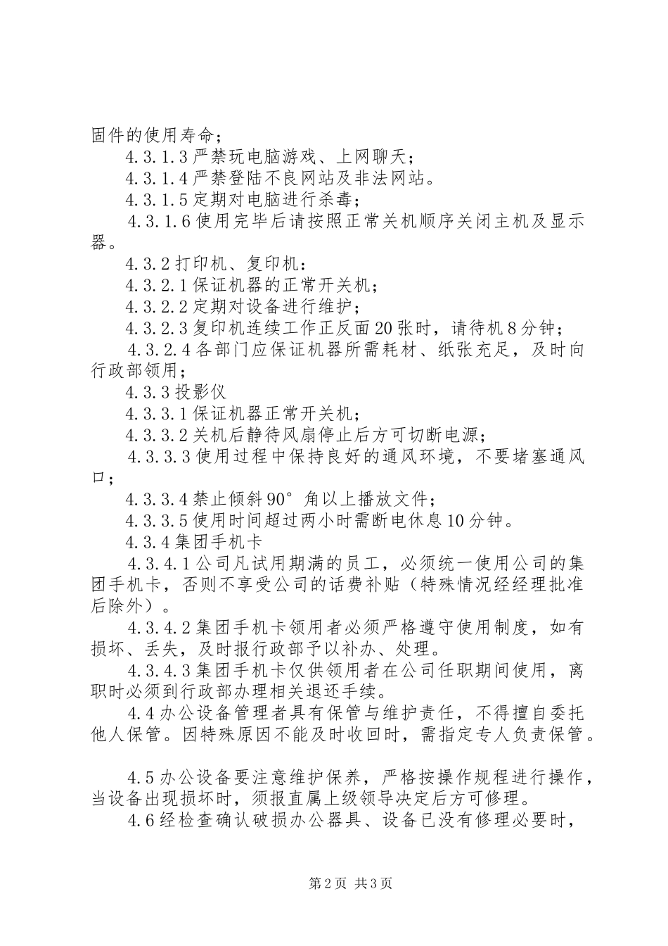 办公用品规范化管理规章制度_第2页