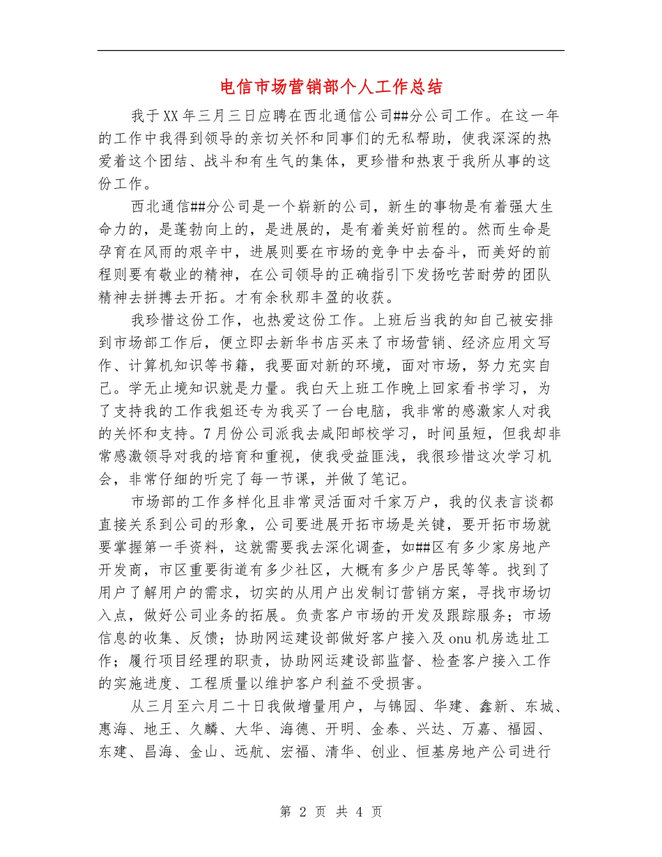 电信市场营销部个人工作总结_第2页