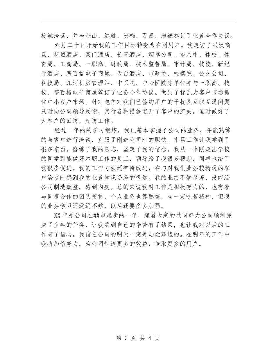 电信市场营销部个人工作总结_第3页