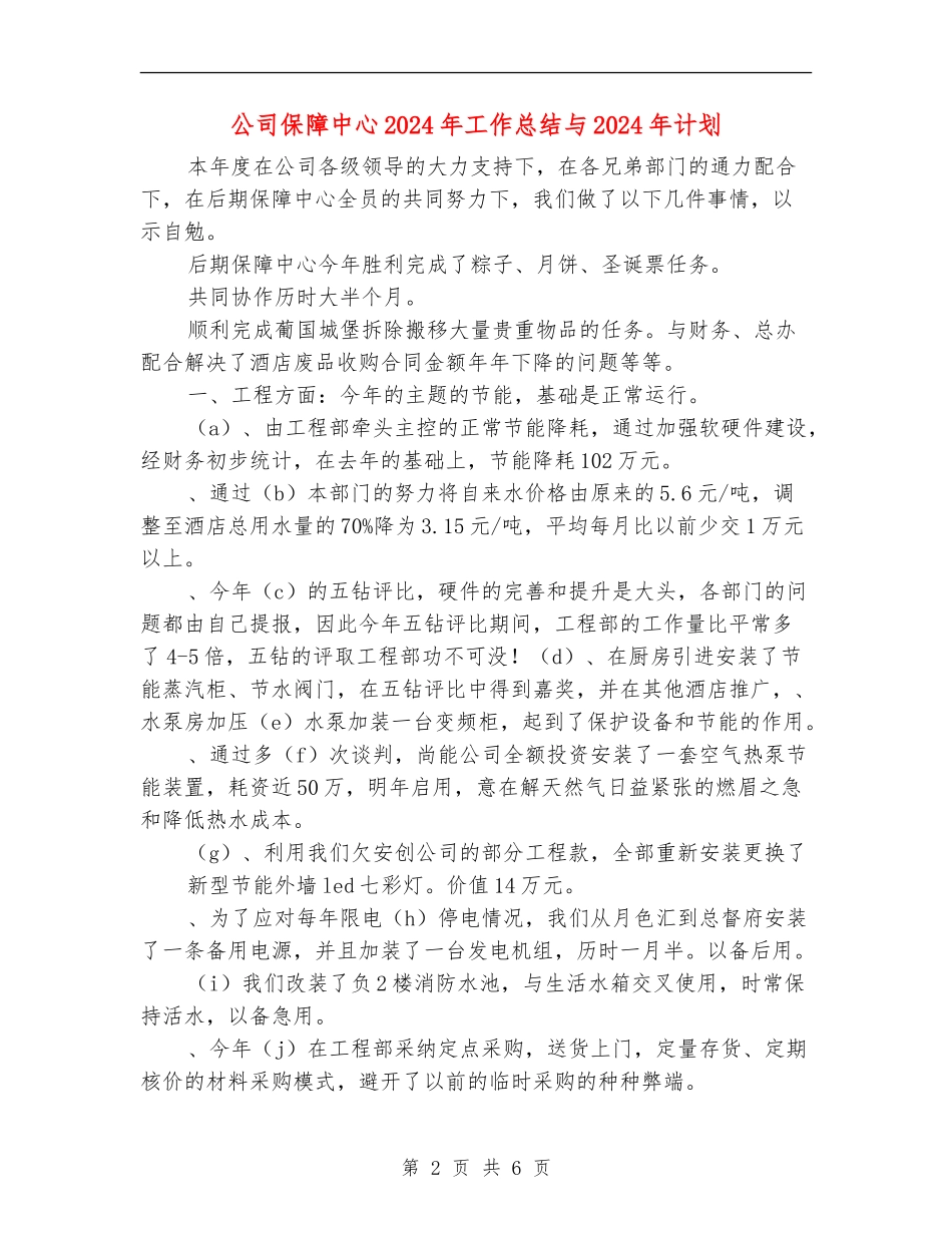 公司保障中心2024年工作总结与2024年计划_第2页