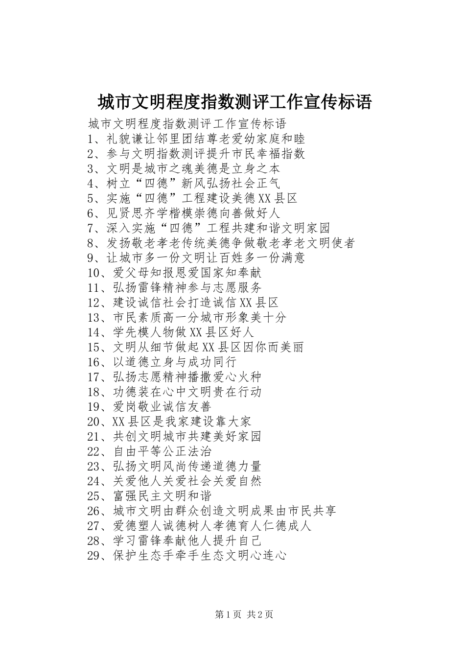 城市文明程度指数测评工作宣传标语大全_第1页