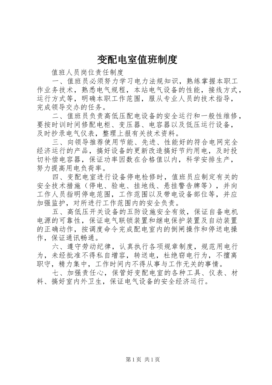 变配电室值班规章制度 _第1页
