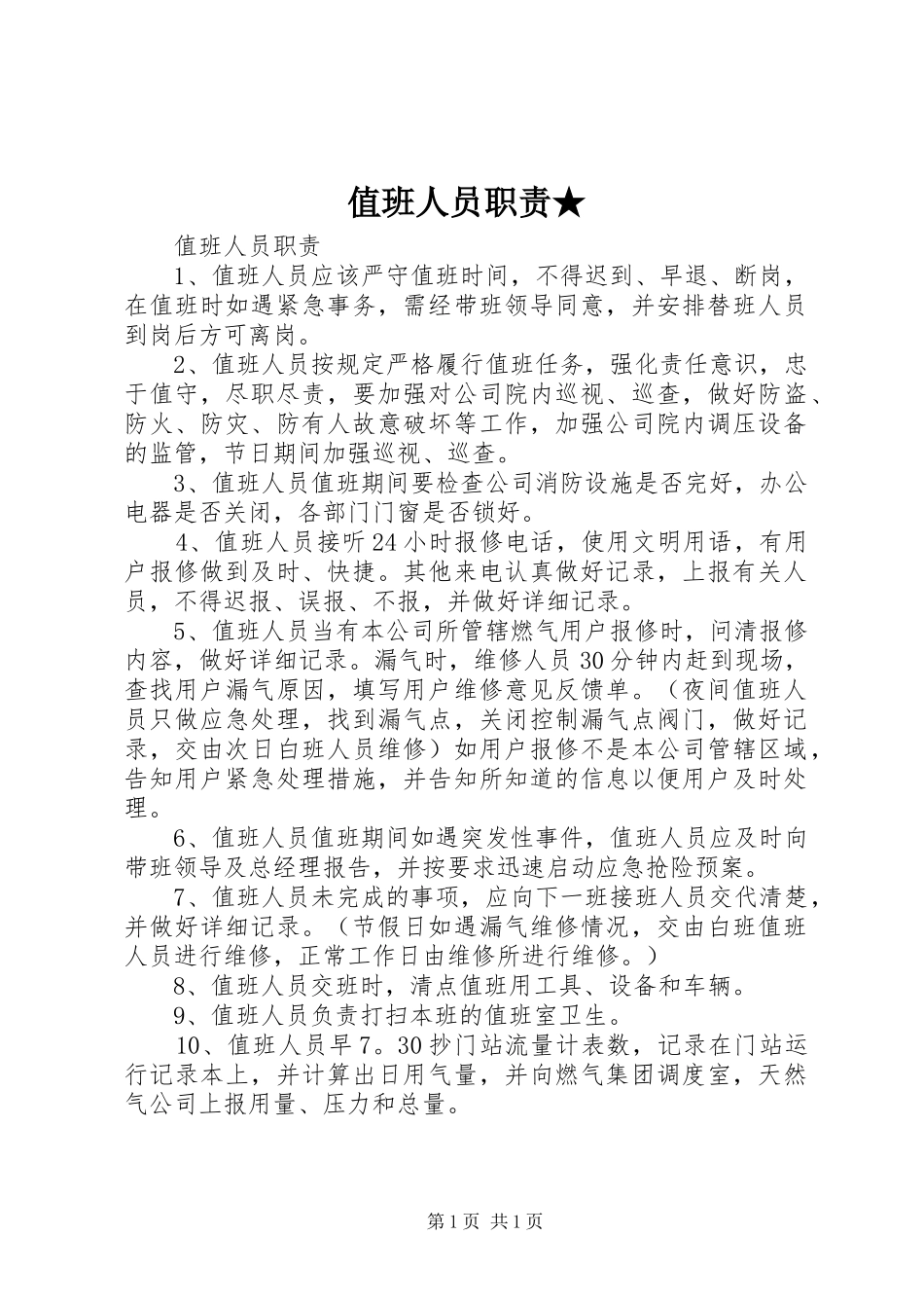 值班人员职责要求★_第1页