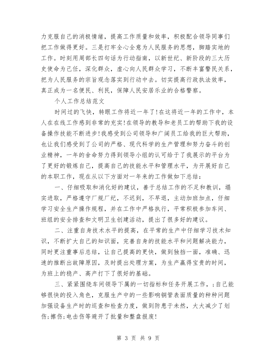 2024年4月警察个人工作总结范文与2024年4月试用期工作总结范文汇编_第3页