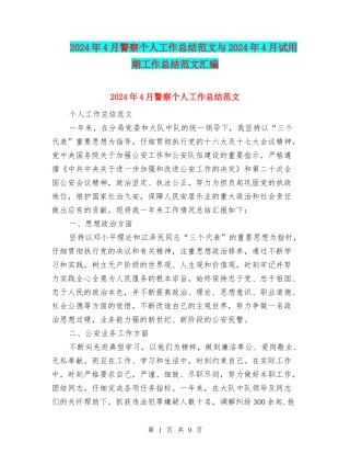 2024年4月警察个人工作总结范文与2024年4月试用期工作总结范文汇编