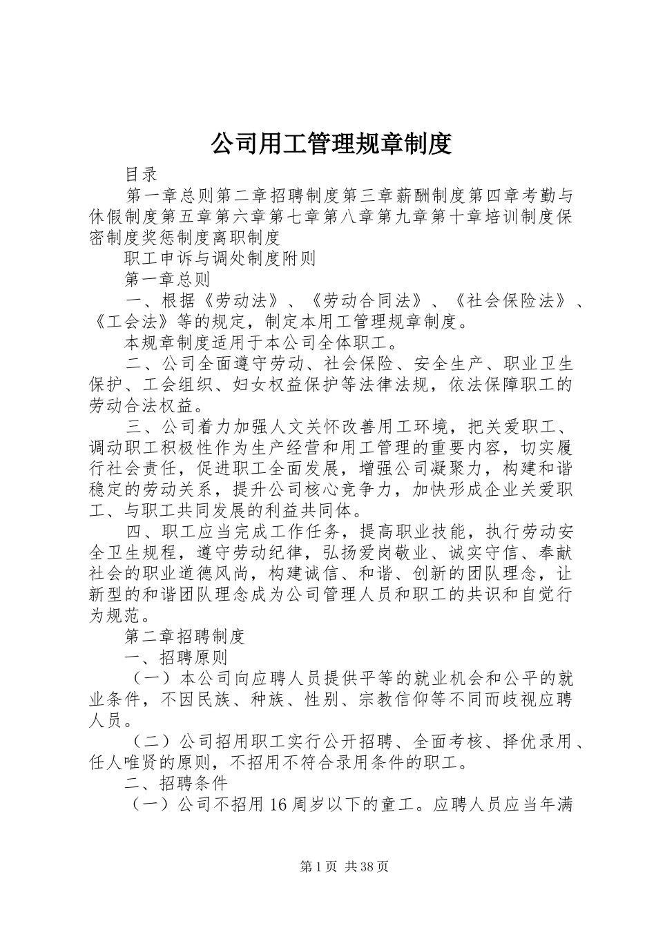 公司用工管理规章规章制度_第1页