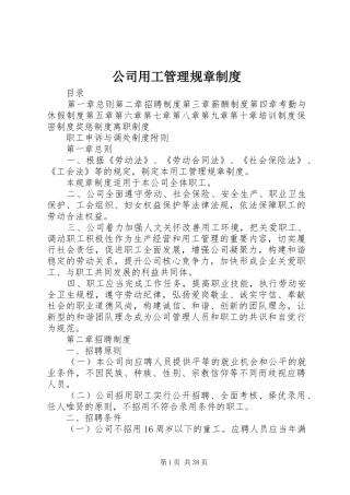 公司用工管理规章规章制度