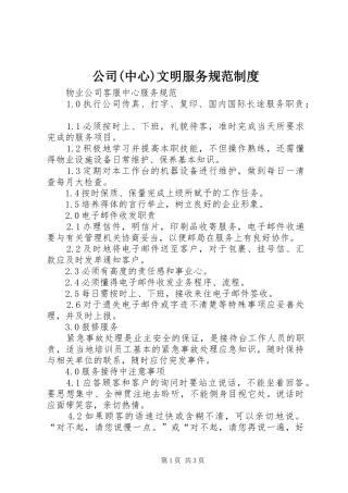 公司(中心)文明服务规范规章制度  (2)
