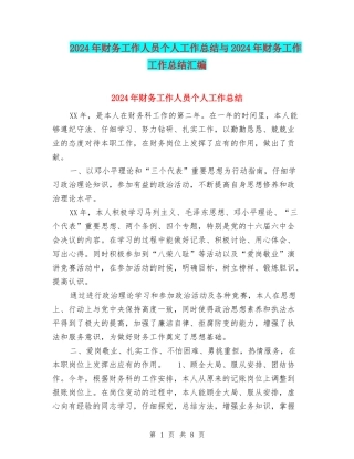 2024年财务工作人员个人工作总结与2024年财务工作工作总结汇编