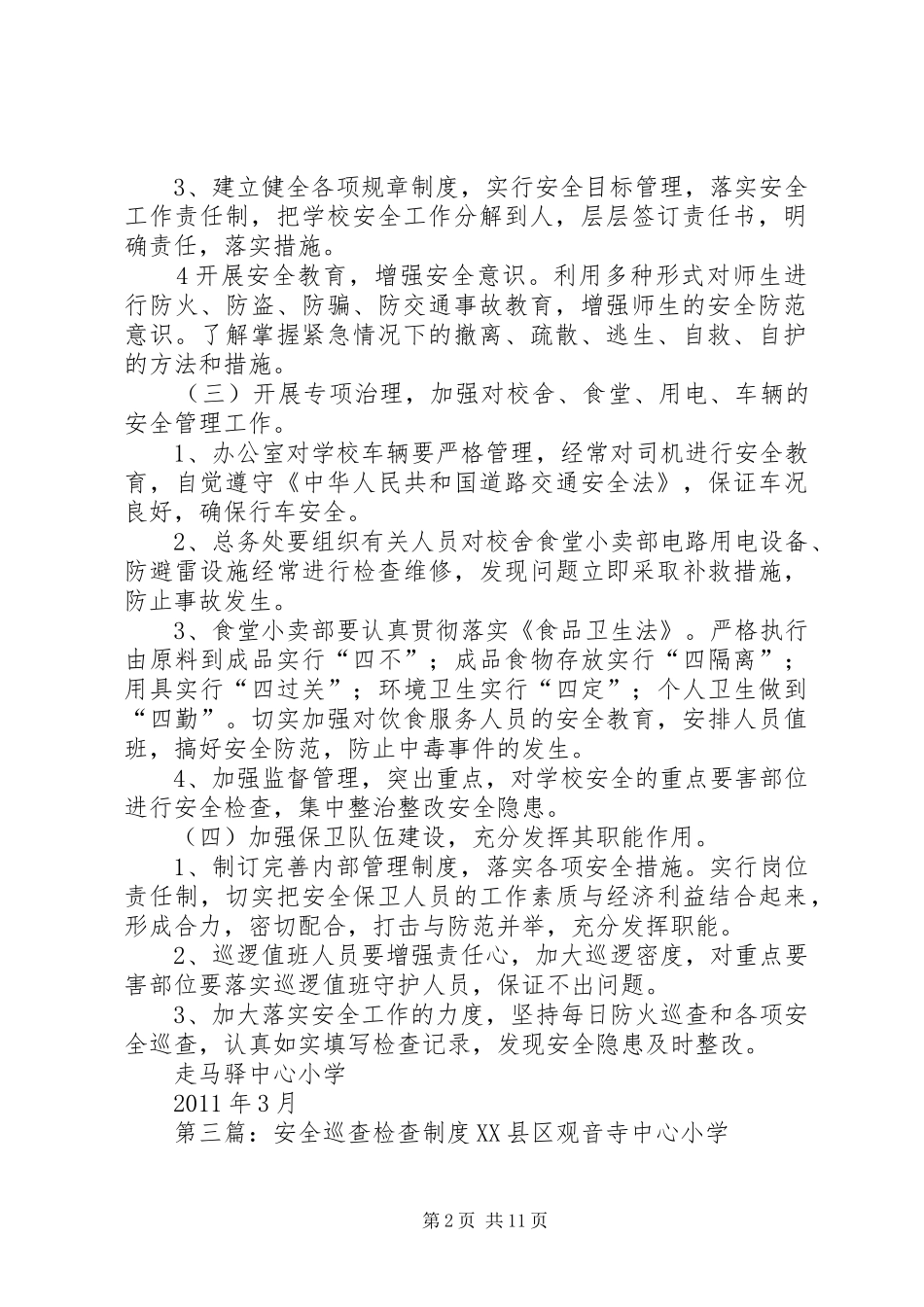 安全巡查检查规章制度_第2页