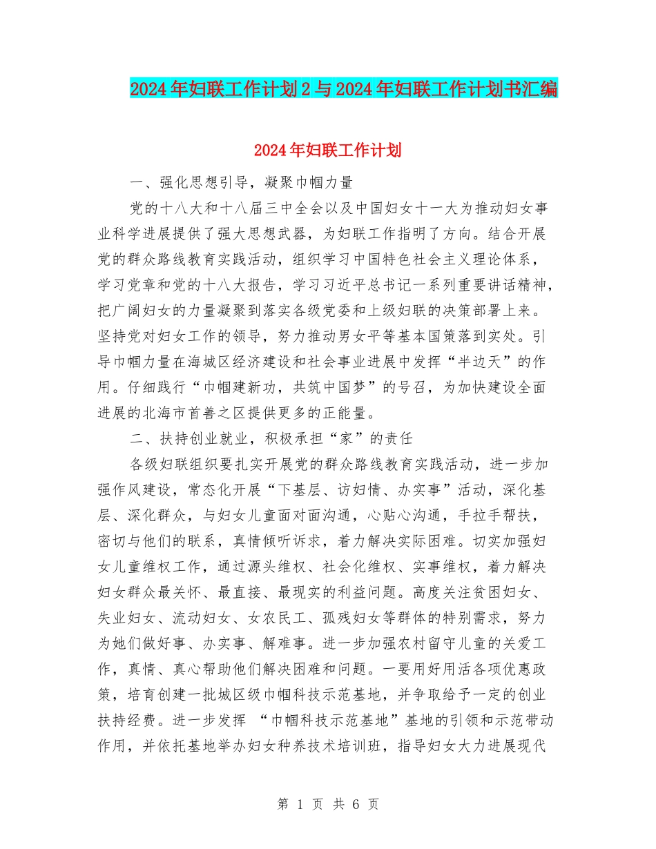 2024年妇联工作计划2与2024年妇联工作计划书汇编_第1页