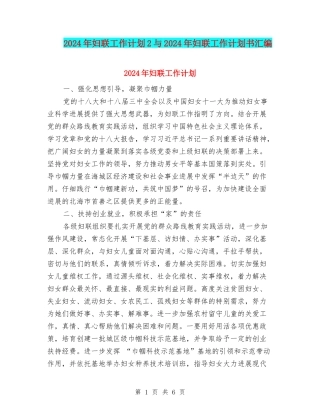 2024年妇联工作计划2与2024年妇联工作计划书汇编