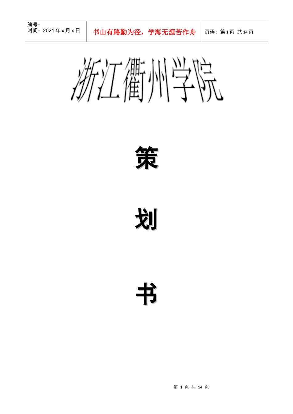 衢州学院建工系送老生晚会策划书_第1页