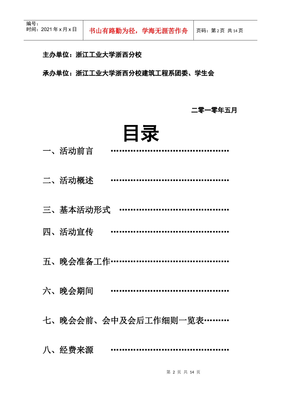 衢州学院建工系送老生晚会策划书_第2页