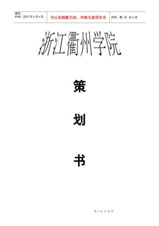衢州学院建工系送老生晚会策划书