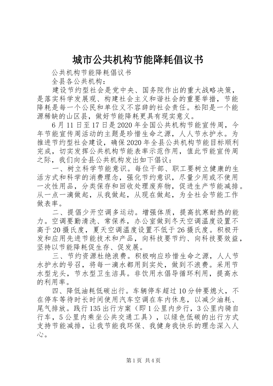 城市公共机构节能降耗倡议书范文_第1页
