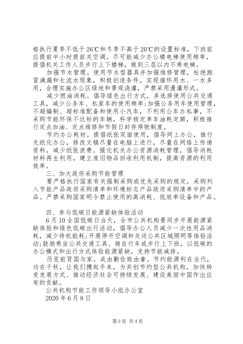 城市公共机构节能降耗倡议书范文_第3页