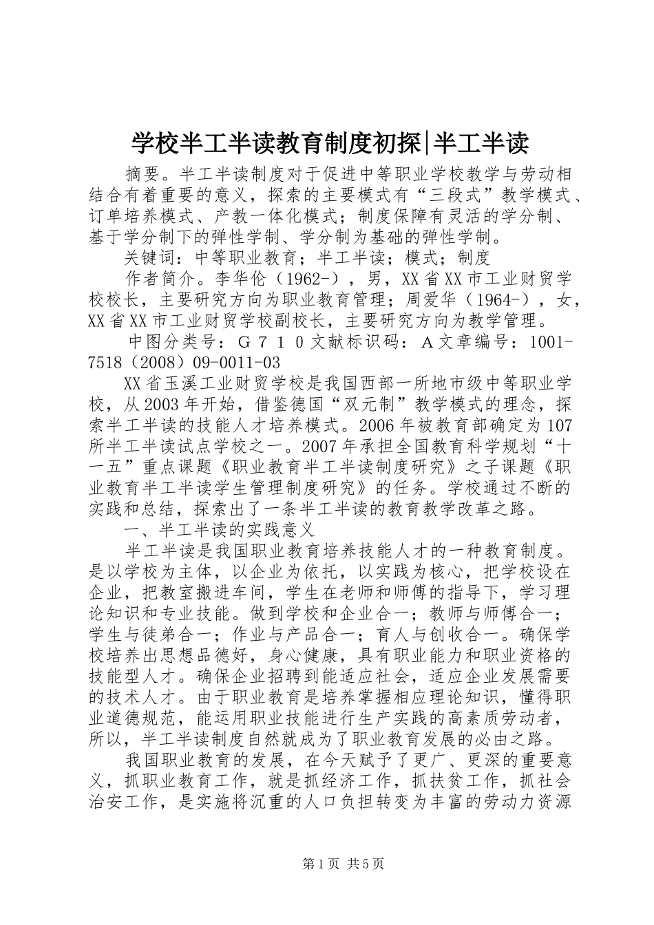 学校半工半读教育规章制度初探-半工半读_第1页