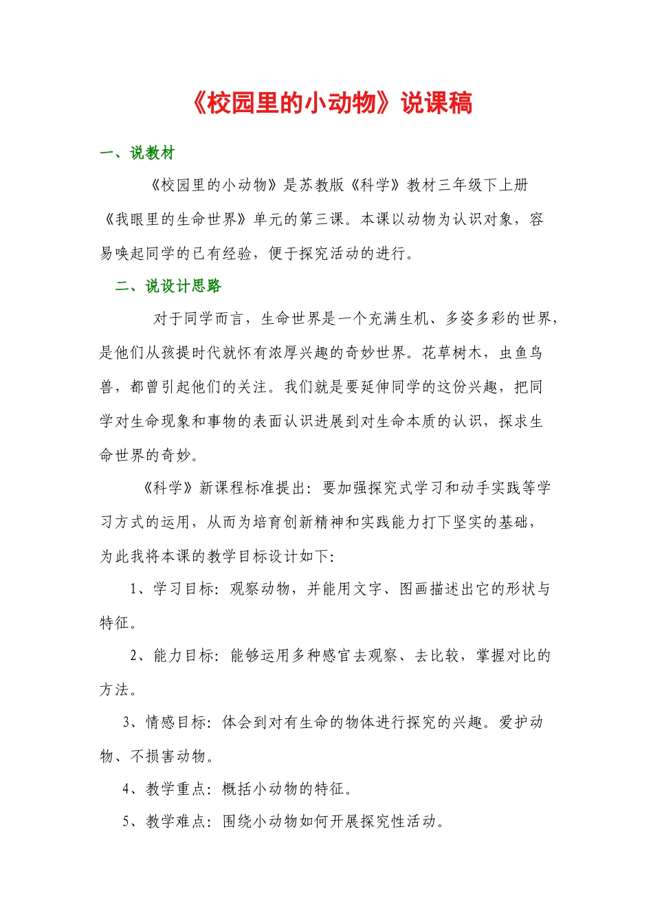2024-2024年苏教版科学三上《校园里的小动物》说课稿_第1页