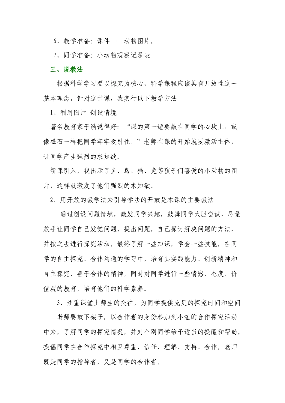 2024-2024年苏教版科学三上《校园里的小动物》说课稿_第2页