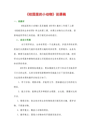2024-2024年苏教版科学三上《校园里的小动物》说课稿