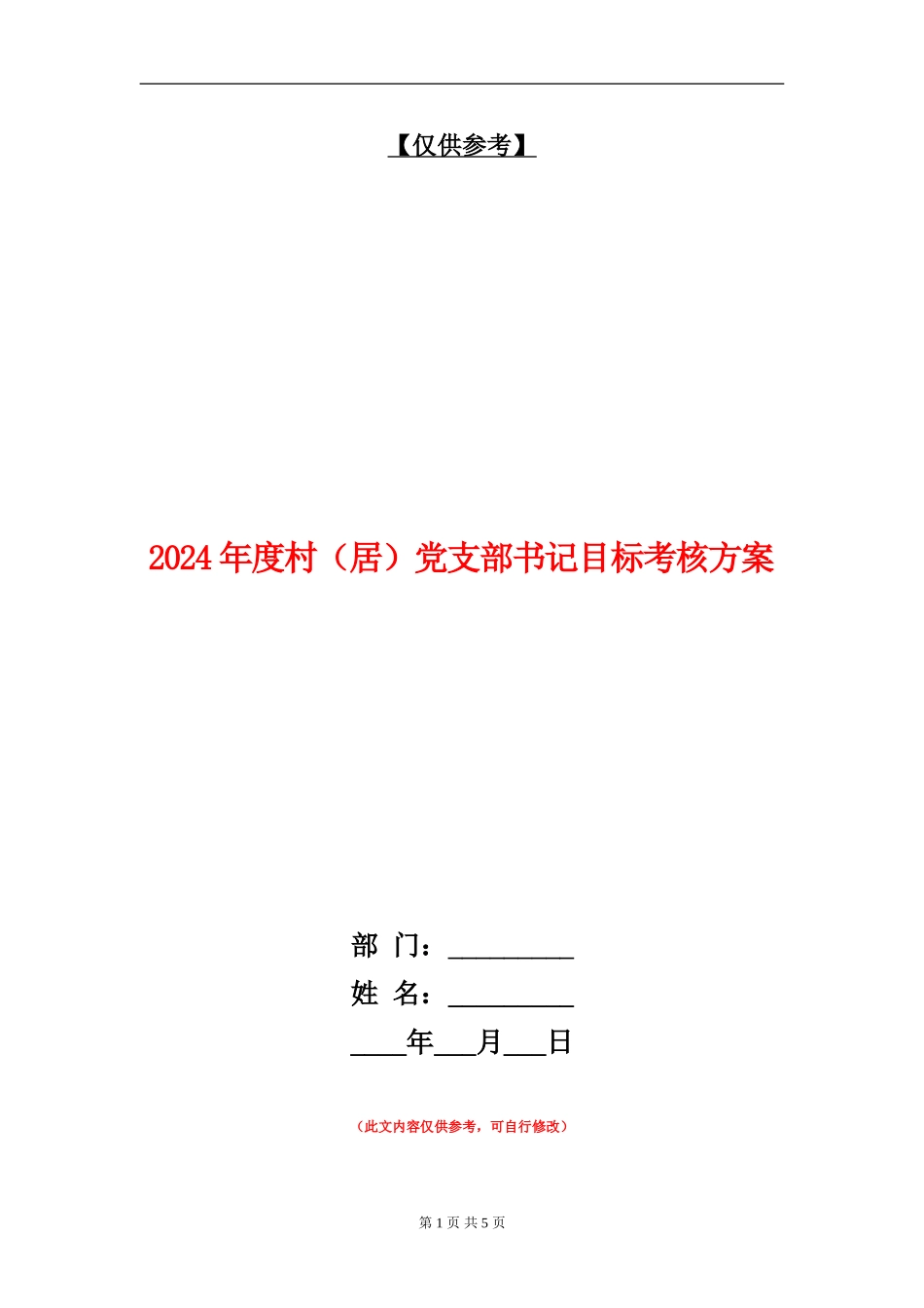 2024年度村党支部书记目标考核方案_第1页