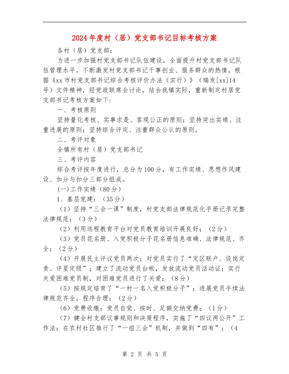 2024年度村党支部书记目标考核方案_第2页