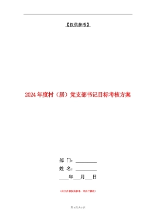 2024年度村党支部书记目标考核方案
