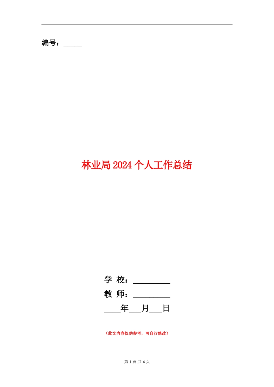 林业局2024个人工作总结_第1页