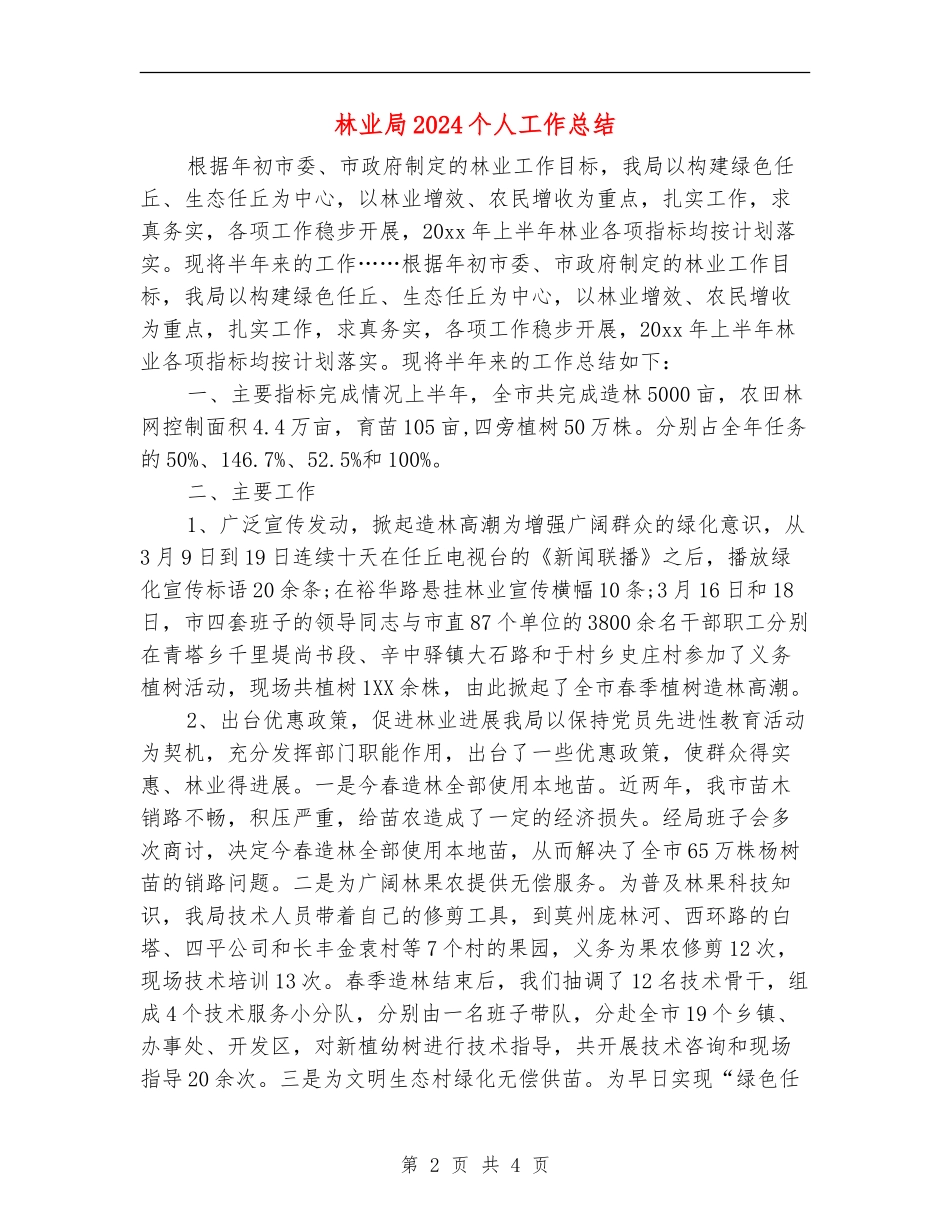 林业局2024个人工作总结_第2页