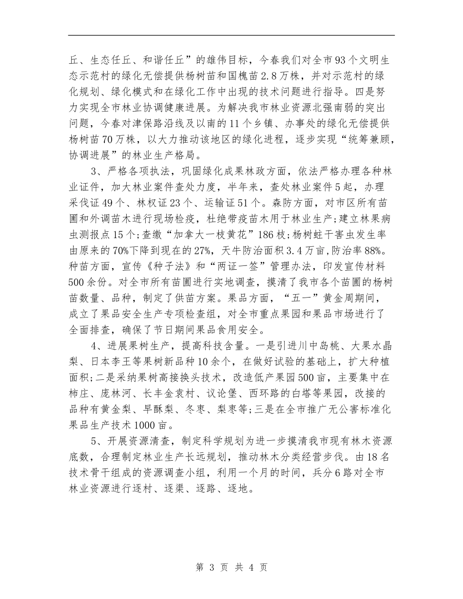 林业局2024个人工作总结_第3页