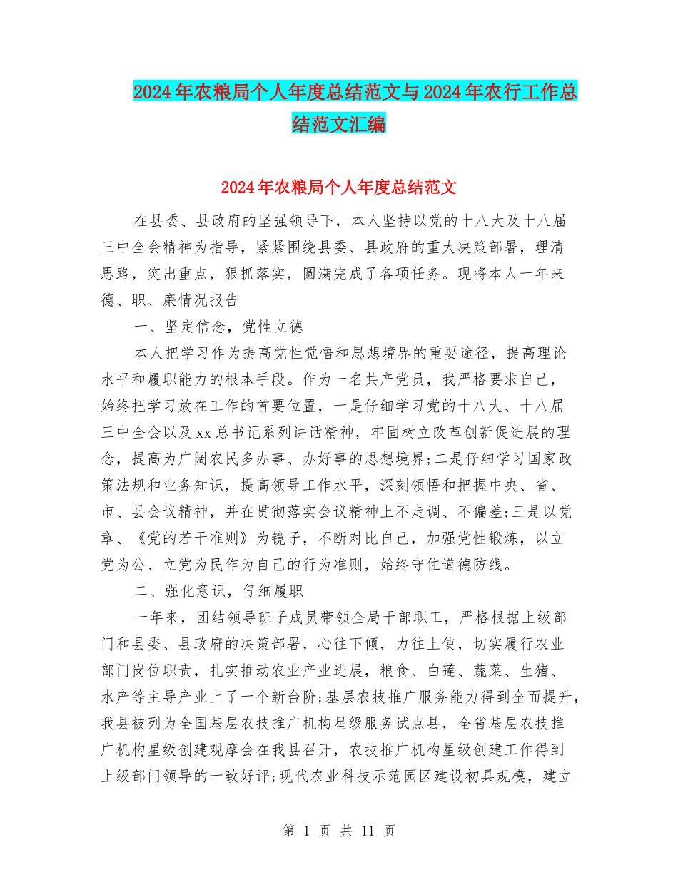 2024年农粮局个人年度总结范文与2024年农行工作总结范文汇编_第1页