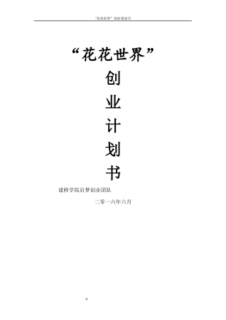 花店创业计划书