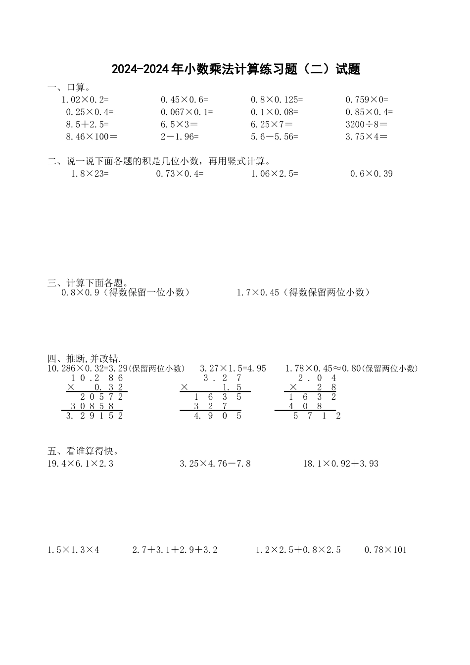 2024-2024年小数乘法计算练习题试题_第1页