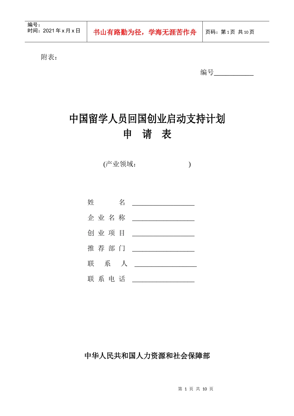 西安留学归国人员项目申请表_第1页