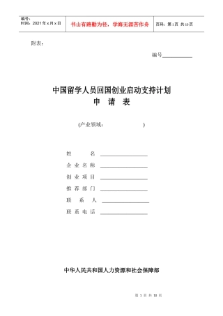 西安留学归国人员项目申请表