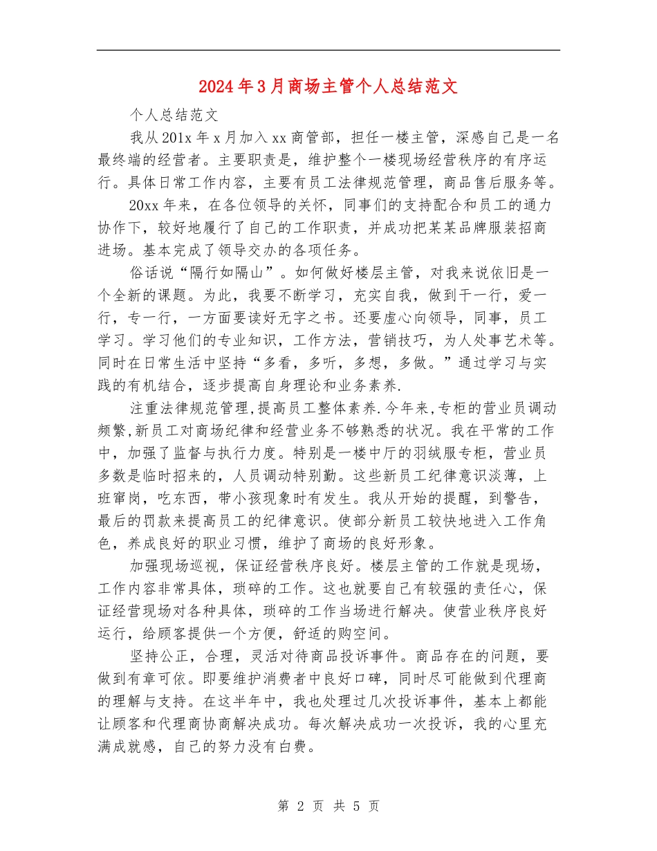 2024年3月商场主管个人总结范文_第2页