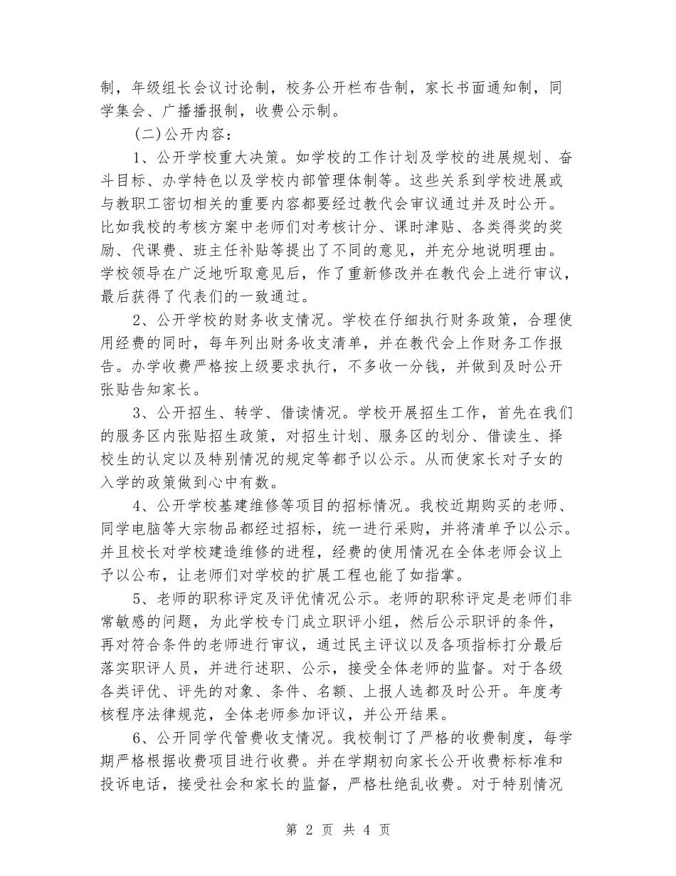 2024年中学上半年校务公开工作总结_第2页