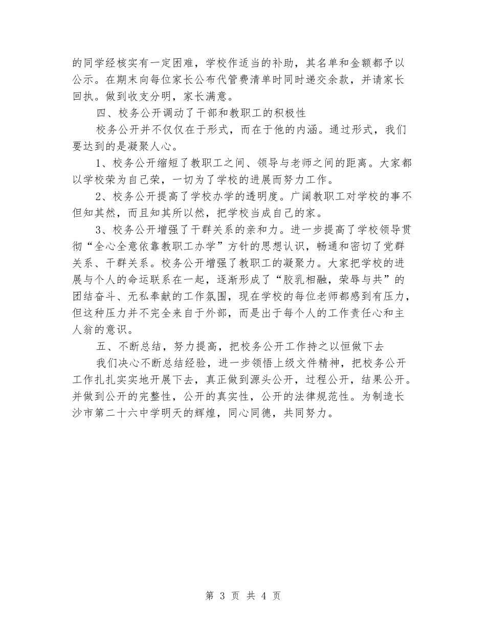 2024年中学上半年校务公开工作总结_第3页