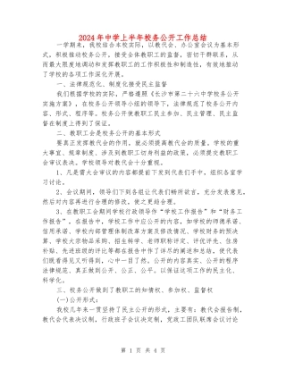 2024年中学上半年校务公开工作总结