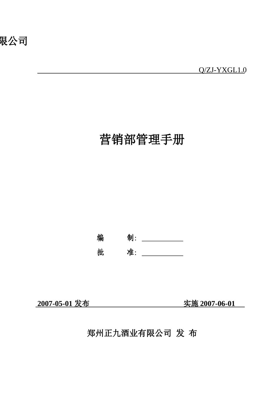 营销部管理手册9525271043_第1页