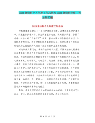 2024急诊科个人年度工作总结与2024急诊科年终工作总结汇编