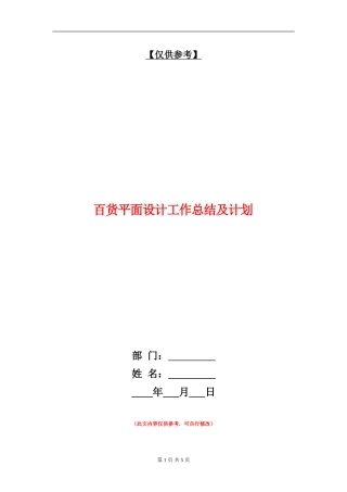 百货平面设计工作总结及计划