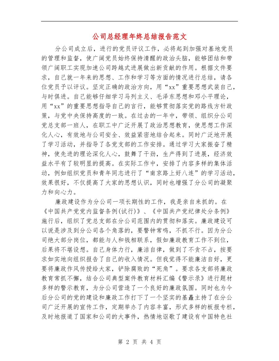 公司总经理年终总结报告范文_第2页