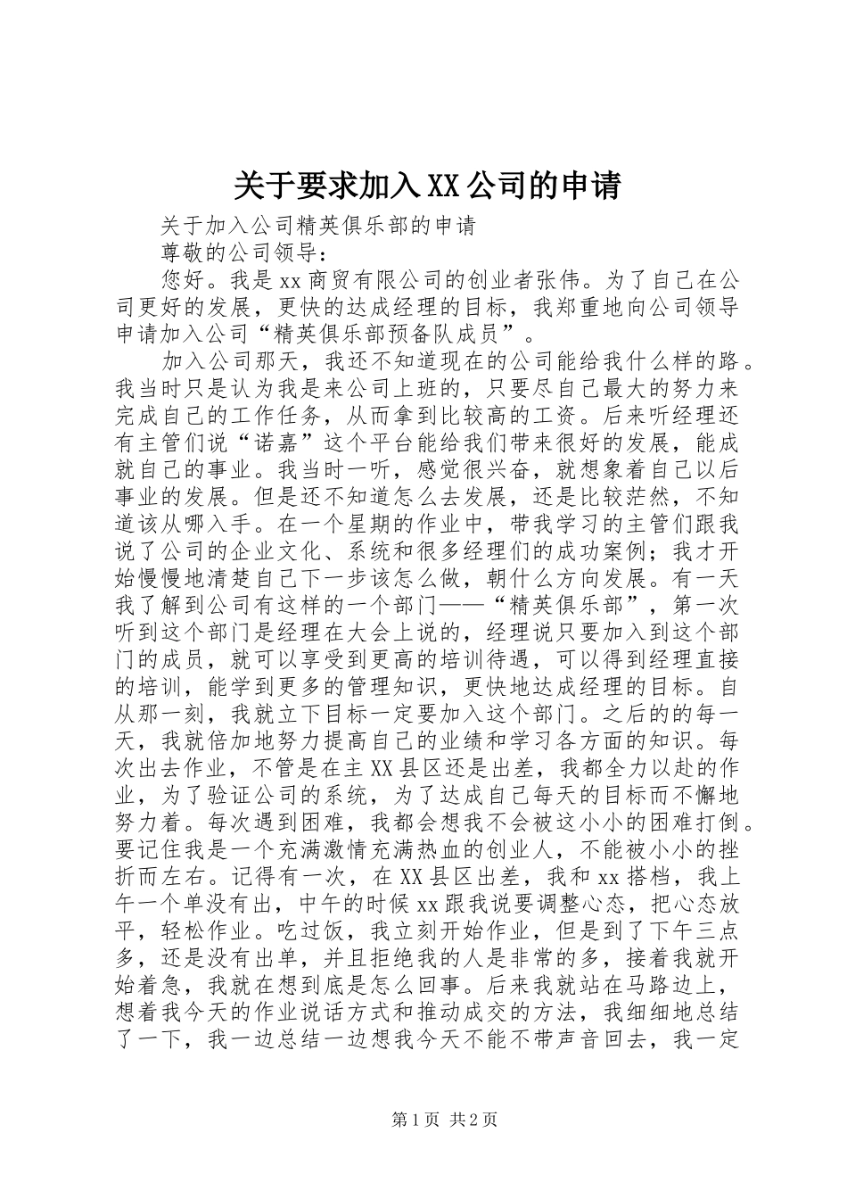关于要求加入公司的申请 _第1页