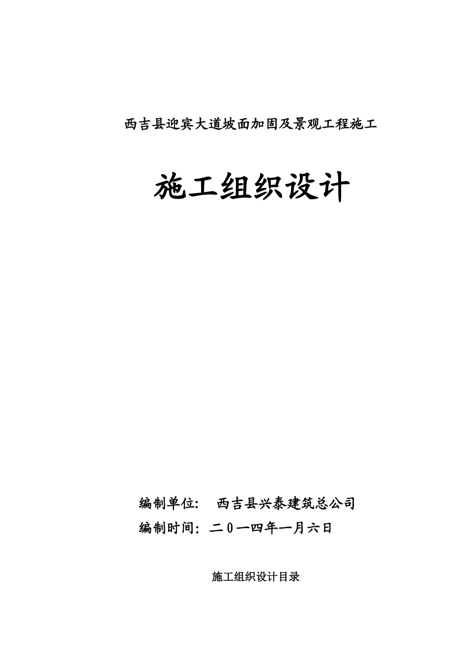 西吉县迎宾大道坡面加固及景观工程施组-兴泰_第1页