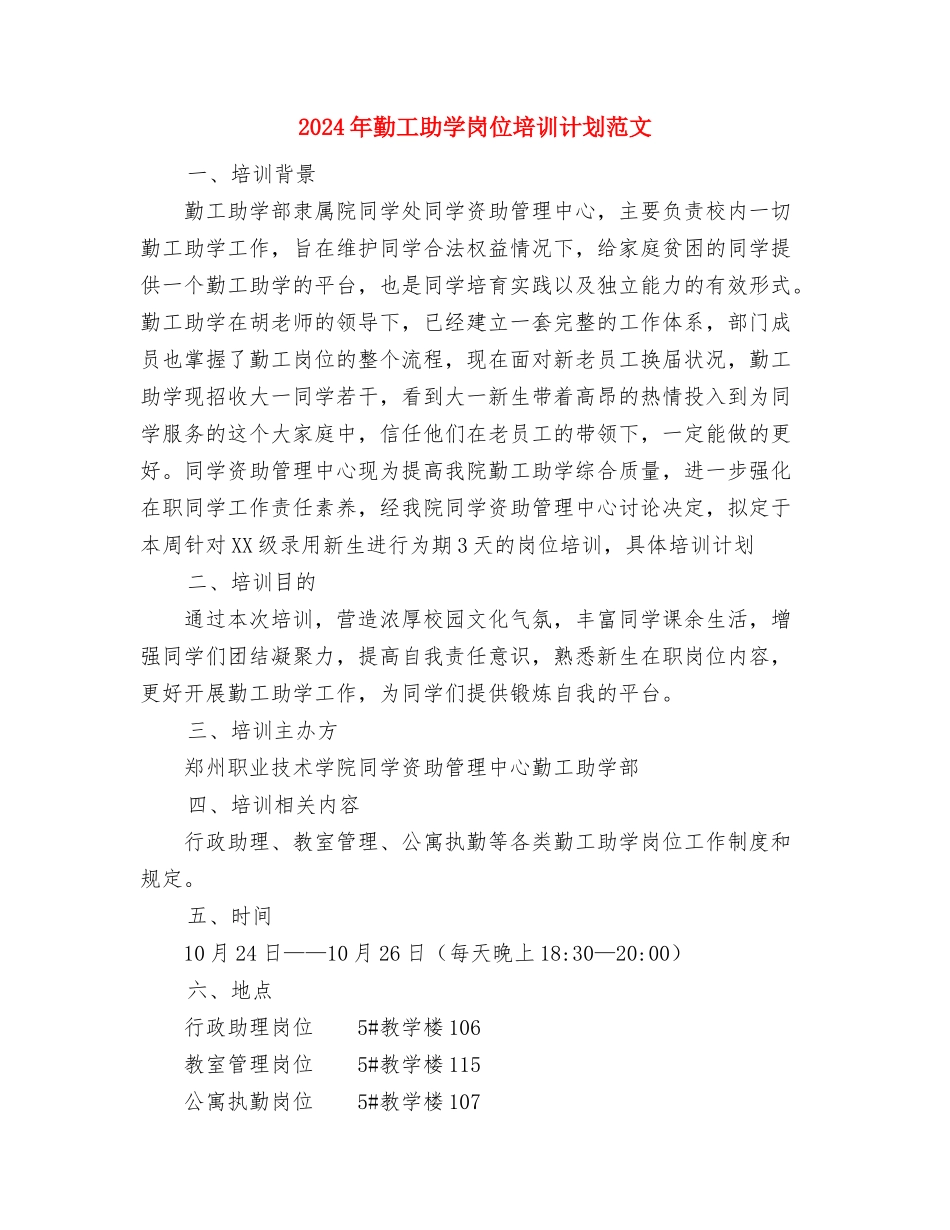 2024年勤工俭学工作计划范文与2024年勤工助学岗位培训计划范文汇编_第3页