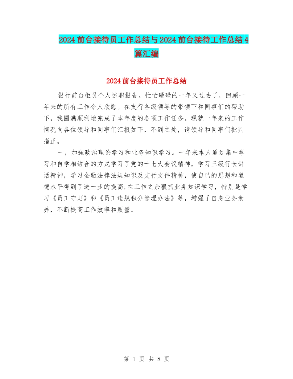 2024前台接待员工作总结与2024前台接待工作总结4篇汇编_第1页