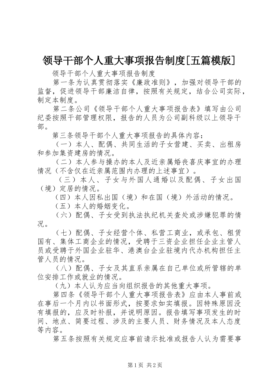 领导干部个人重大事项报告规章制度[五篇模版]_第1页